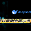 Deepseek何以震动全球AI界