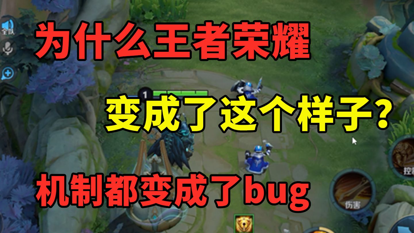 为什么我们王者荣耀变成了这个样子，机制都变成了bug