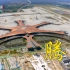 BTV纪录片《腾飞》，北京大兴国际机场建设实录