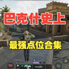 三角洲行动巴克什蹲人点位合集