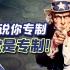 范勇鹏：看清西方玩的概念游戏，才能谈建立中国话语【范神论】