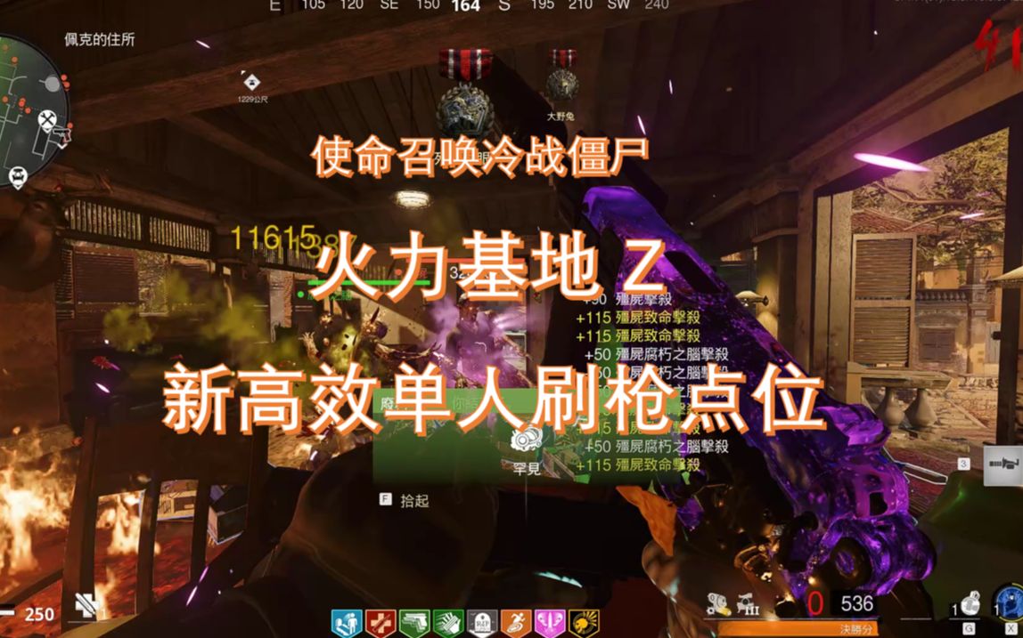 （卡阳台已修复，卡书架还能用）【COD17】火力基地Z新高效单人刷枪点位 卡法简单，成功率极高，适合刷爆头 （但不适合刷狙） 使命召唤冷战僵尸 p04 最稳最简单的披风上房方法