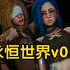 永恒世界v0.8 12.12最新版！安卓版＋PC版＋附全解锁存档！