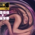 【4K超清】Lady Gaga & Ariana Grande 《Rain On Me》 MV 鳖谷一的4K超清画质彩妆