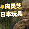 千年肉灵芝？天价太岁？没有什么是尝一口解决不了的！！一起走近舌尖上的科学故事！《走近科学》爆笑解说