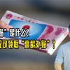 “高龄补贴”是什么？哪些情况可以领取这笔“高龄补贴