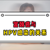 宫颈癌与HPV感染的关系