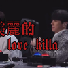 【VANNER 泳光】一片丹心 peak time 時我對著起光唱 Love Killa