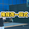 推投改一段式，抬大臂是关键