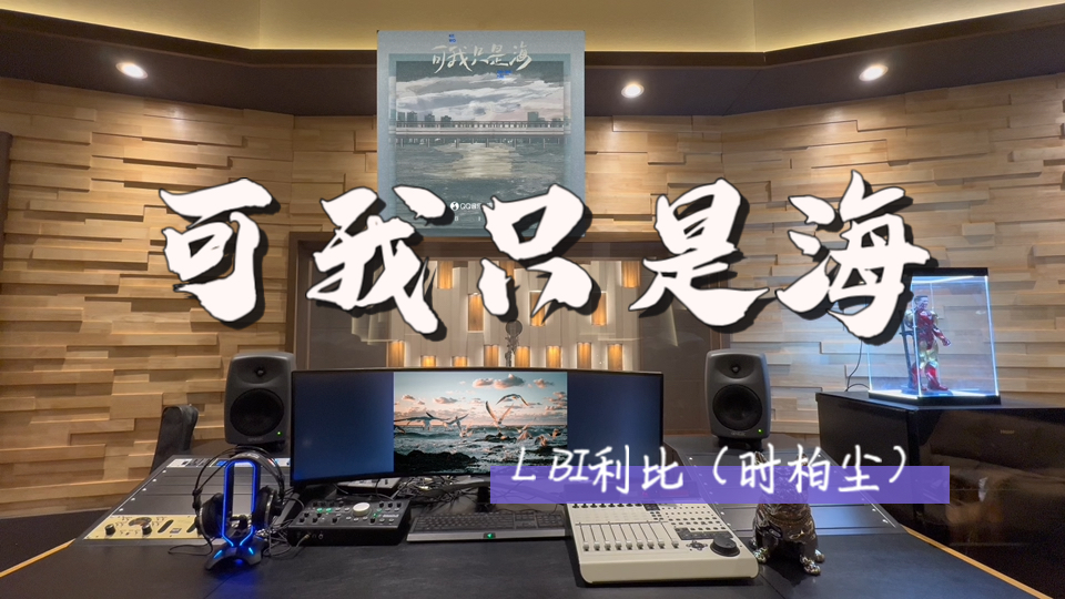 在百万录音棚听 LBI利比（时柏尘）《可我只是海》 【你喜欢上了太阳 可我只是海】