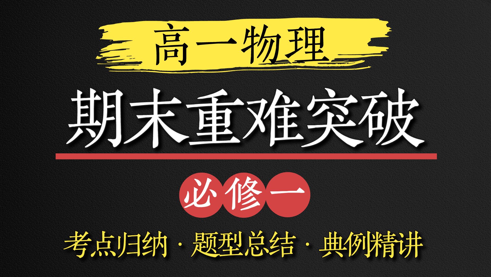 【高一物理】期末考前速通！56分钟学完整本必修一