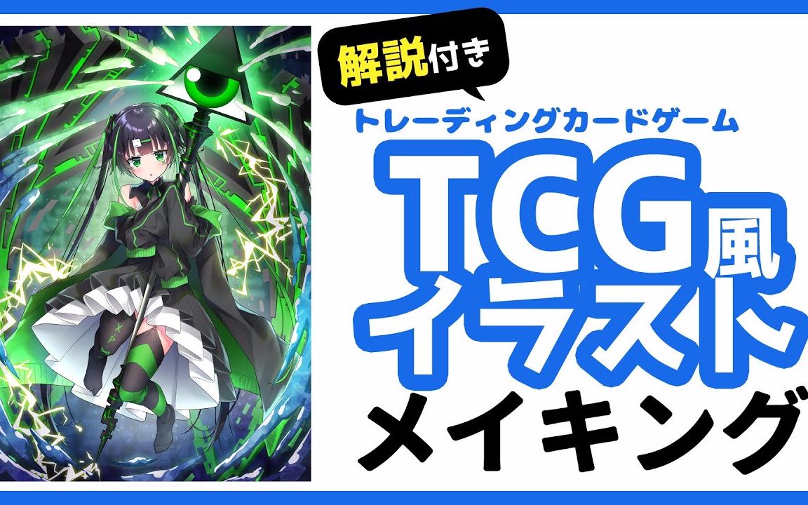 焼まゆるのお絵かき イラストメイキング Tcgトレーディングカードゲーム風イラストの描き方 解説付き 哔哩哔哩 つロ 干杯 Bilibili