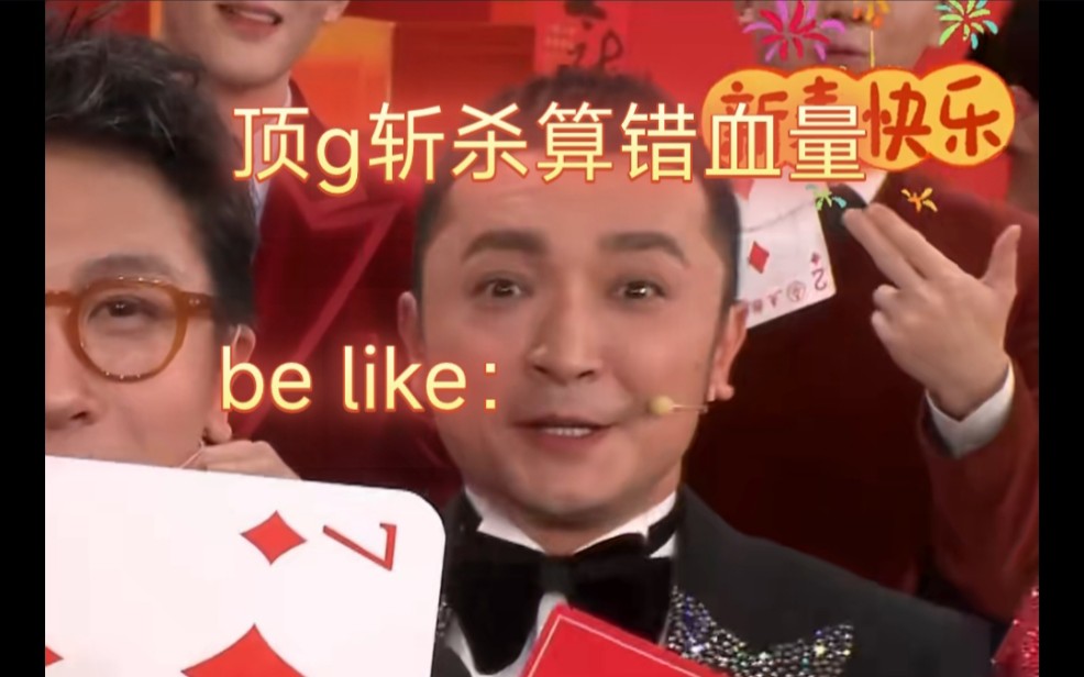 顶g斩杀少算100血时 be like：