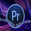 PR免费下载安装！（自学剪辑的首选软件