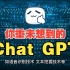 快速了解关于ChatGPT的介绍以及功能和发展前景，真的那么强吗？