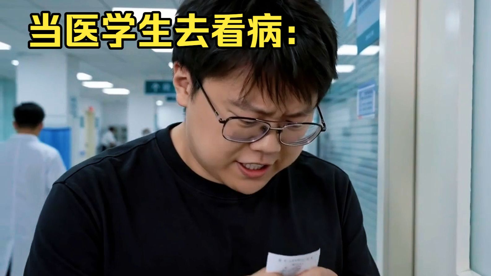 当医学生去医院看病
