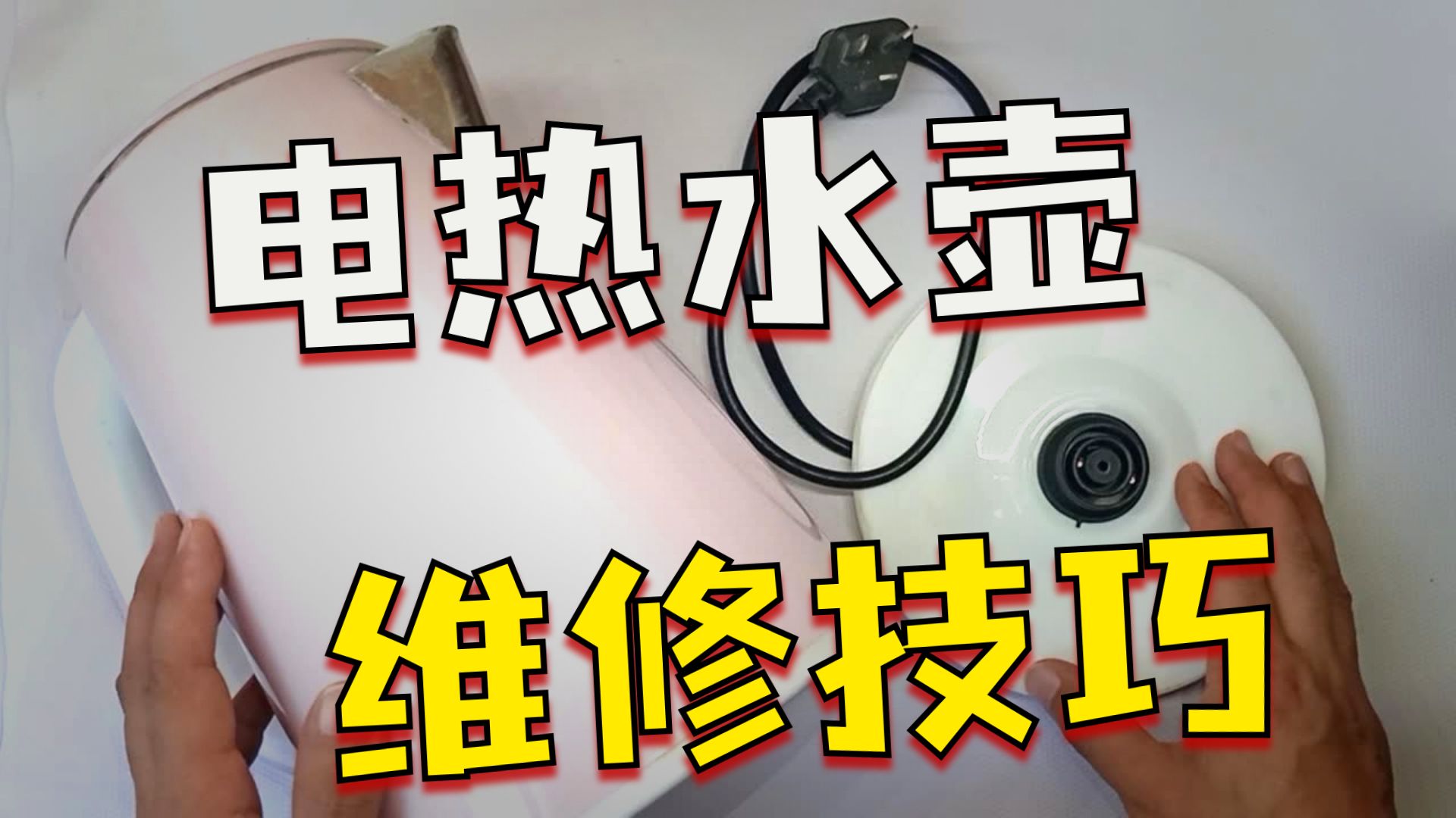 拆解电热水壶，看它内部的结构，分享维修小技巧