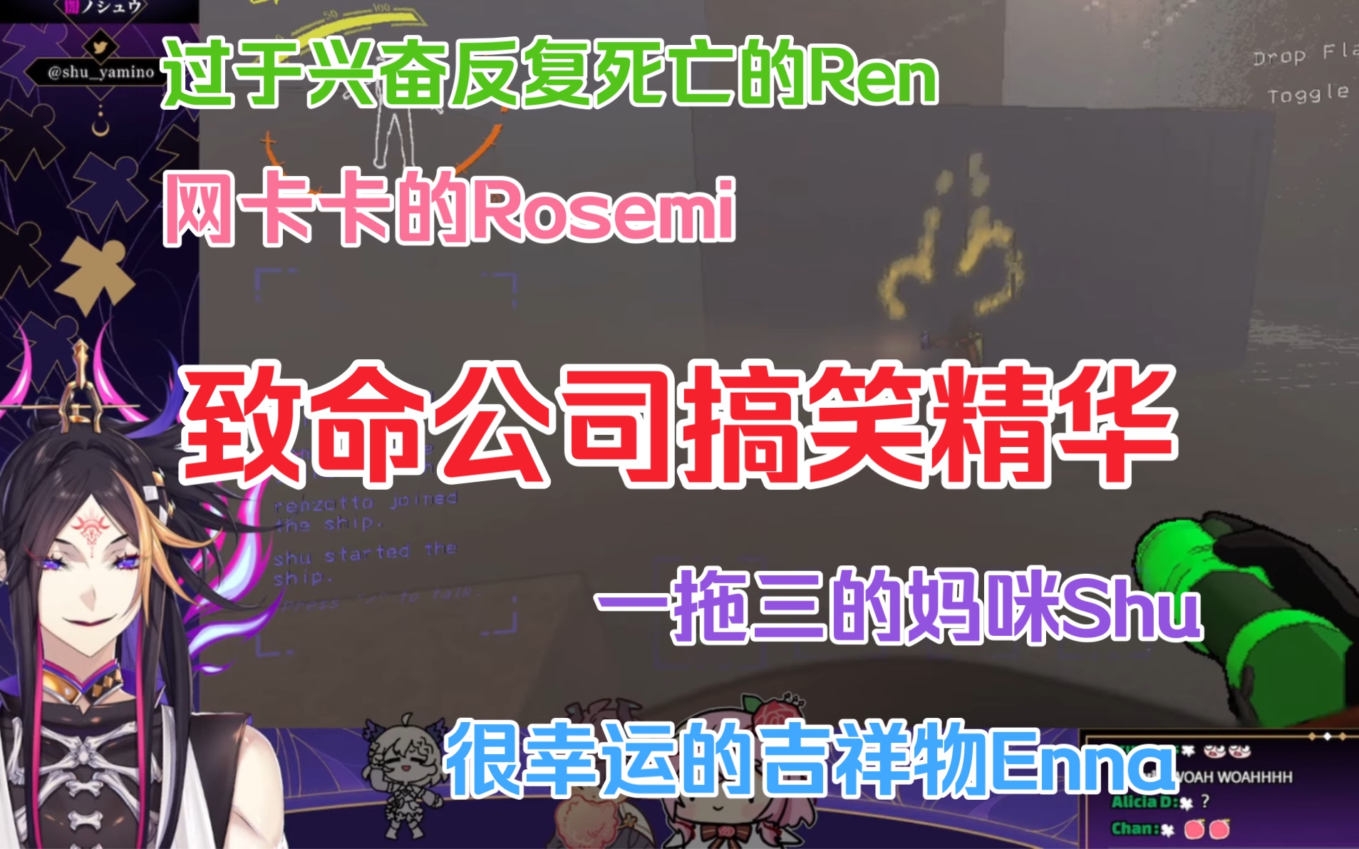 【Shu/Ren/Enna/Rosemi/熟】致命公司collab精华爆笑场面 part 1｜也可以叫Ren的各种死法