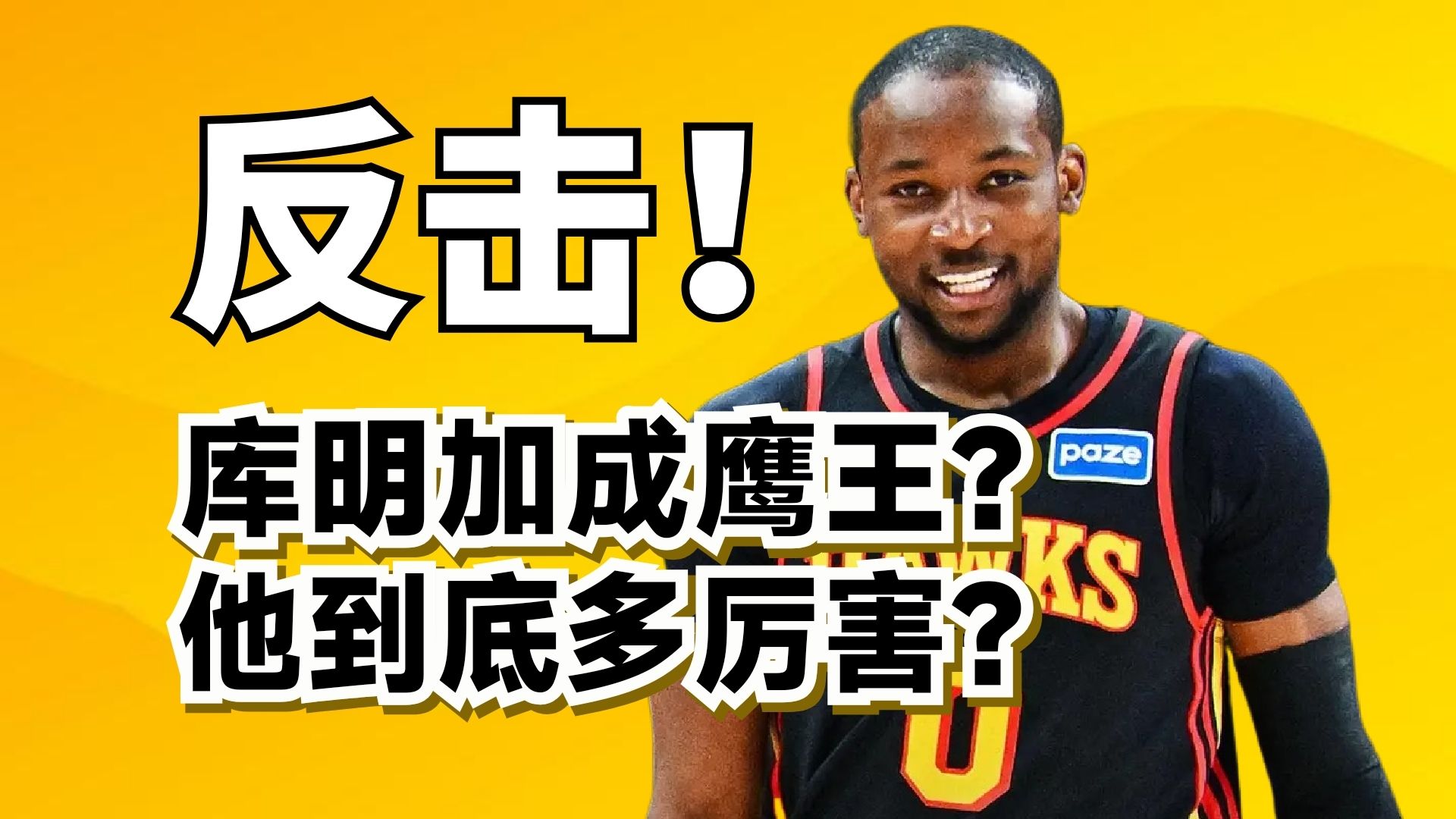 库明加超神带队三连胜！他能成为新鹰王？勇士为什么没用好他？