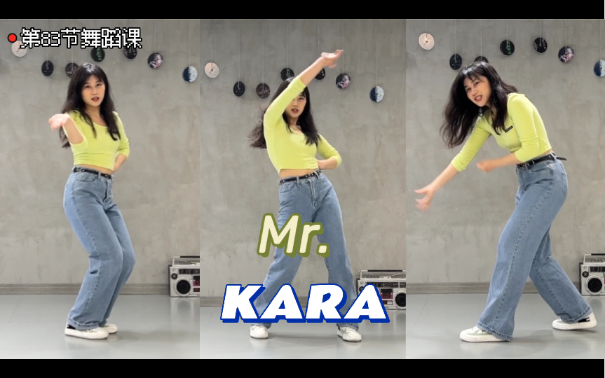 Mr. - KARA | 舞蹈课课后视频 | 经典屁股舞 这也是看着简单实际好难