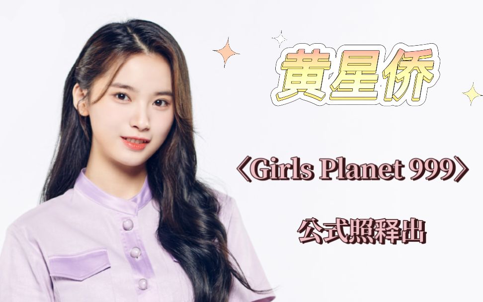 黄星侨【Girls Planet 999】公式照释出哔哩哔哩bilibili