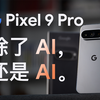 只有 AI 了？谷歌 Google Pixel 9 Pro 上手体验