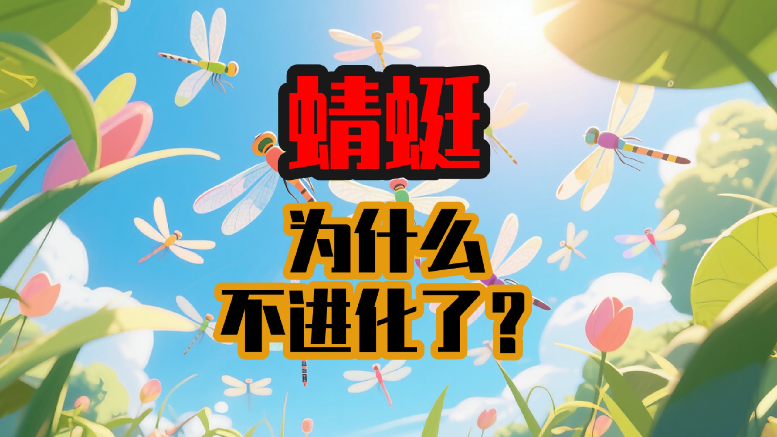 蜻蜓为什么不再进化了？