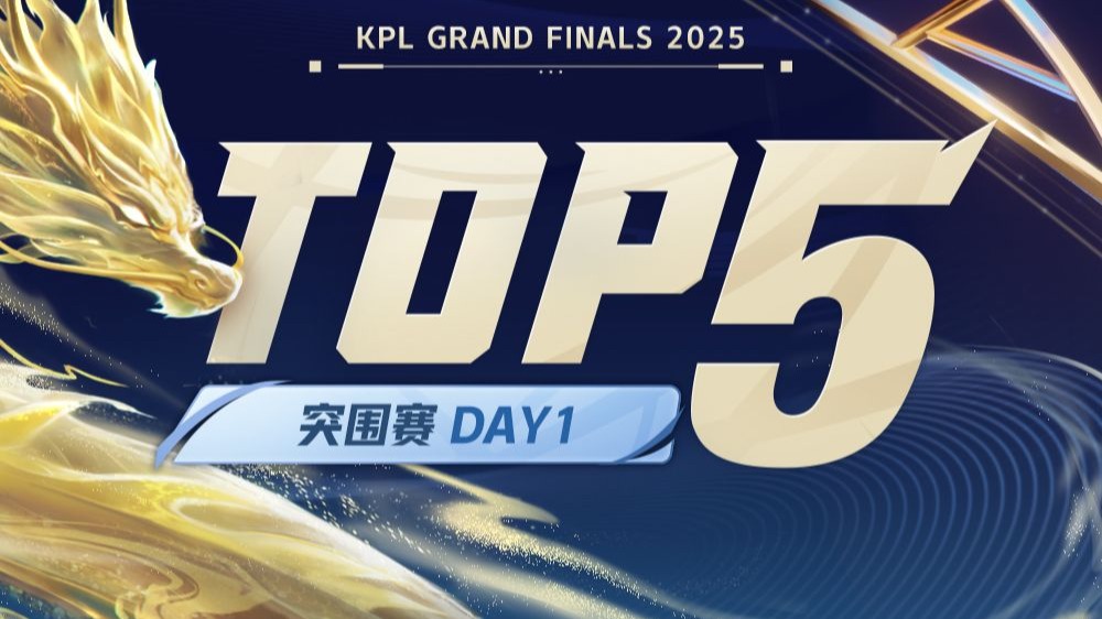 【KPL年度总决赛TOP5】突围赛D1：至高创世降临诛灭，神速空明一骑当千-哔哩哔哩王者荣耀赛事-哔哩哔哩王者荣耀赛事-哔哩哔哩视频