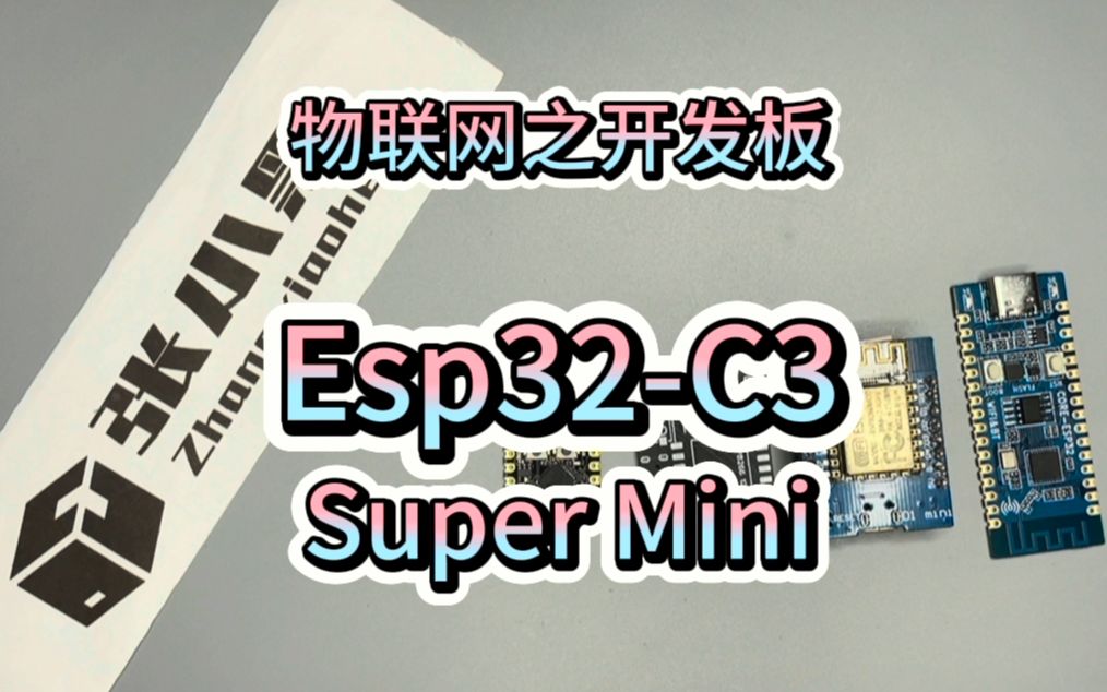 物联网之开发板Esp32-C3 Super Mini