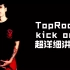 【会跳舞的球球】超详细的街舞动作讲解kick out-toprock