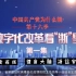 “中国共产党为什么能” 数字化改革看“浙”里 第十六季 第一集