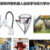 串联和并联机器人运动学与动力学分析
