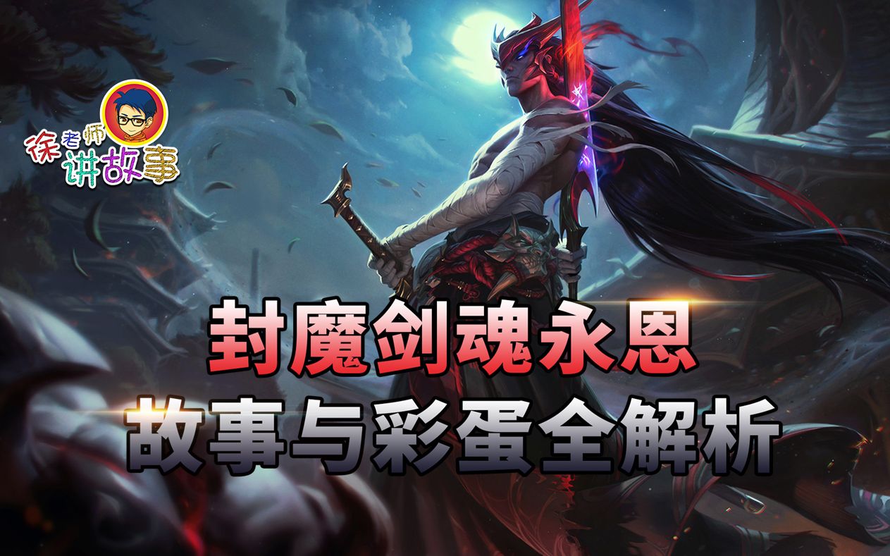 徐老师讲故事135:封魔剑魂永恩 故事与彩蛋全解析_哔哩哔哩_bilibili
