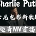 【断眉】Charlie Puth献唱迪士尼新电影主题曲《Free》MV首播