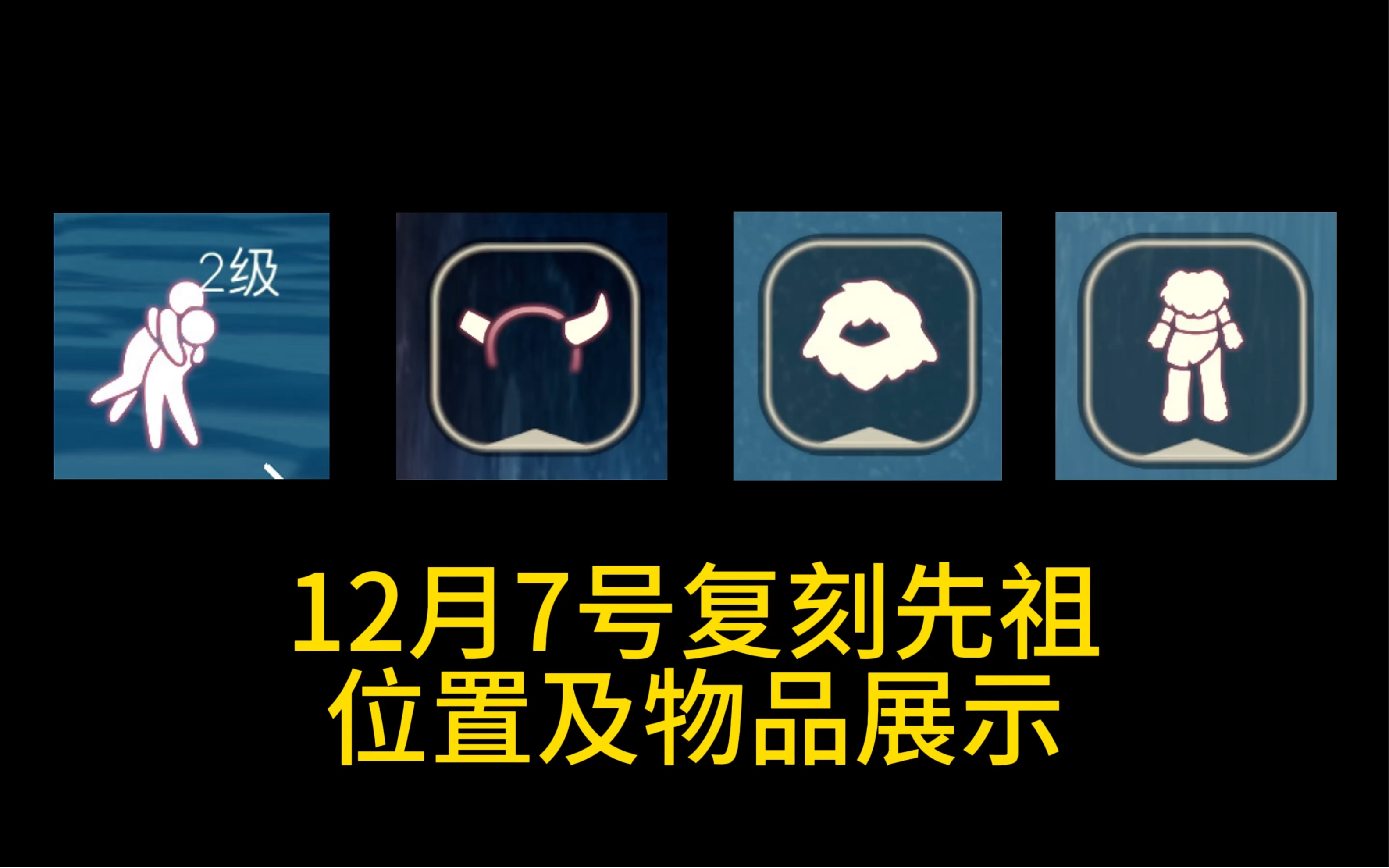 【光遇】12月7号复刻雪人二级熊抱，位置攻略和物品展示来啦！！