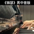 【钢琴伴奏】《锦瑟》降D —— 中国古诗词艺术歌曲，【唐】李商隐 词，王龙 曲，邓垚、王龙 编配伴奏。