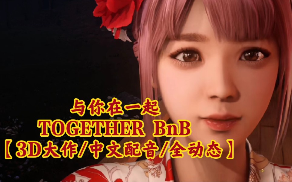 3d大作中文配音全动态与你在一起togetherbnbv8235281官方中文版10g