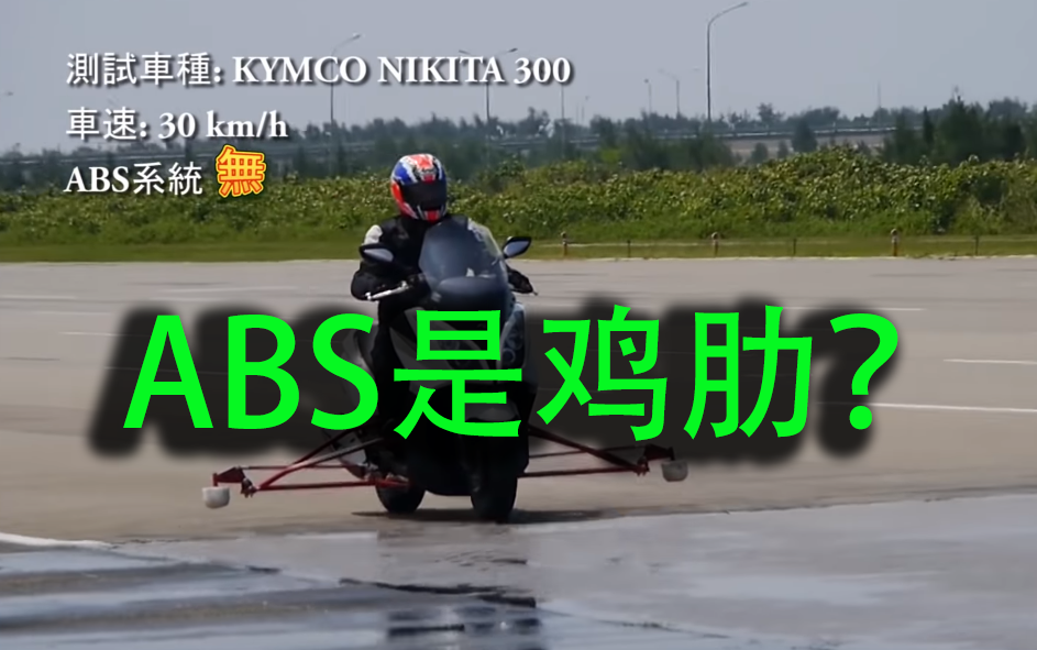 摩托车abs到底是不是鸡肋?真实测试告诉你