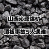 山西沁源煤矿顶板事故5人遇难