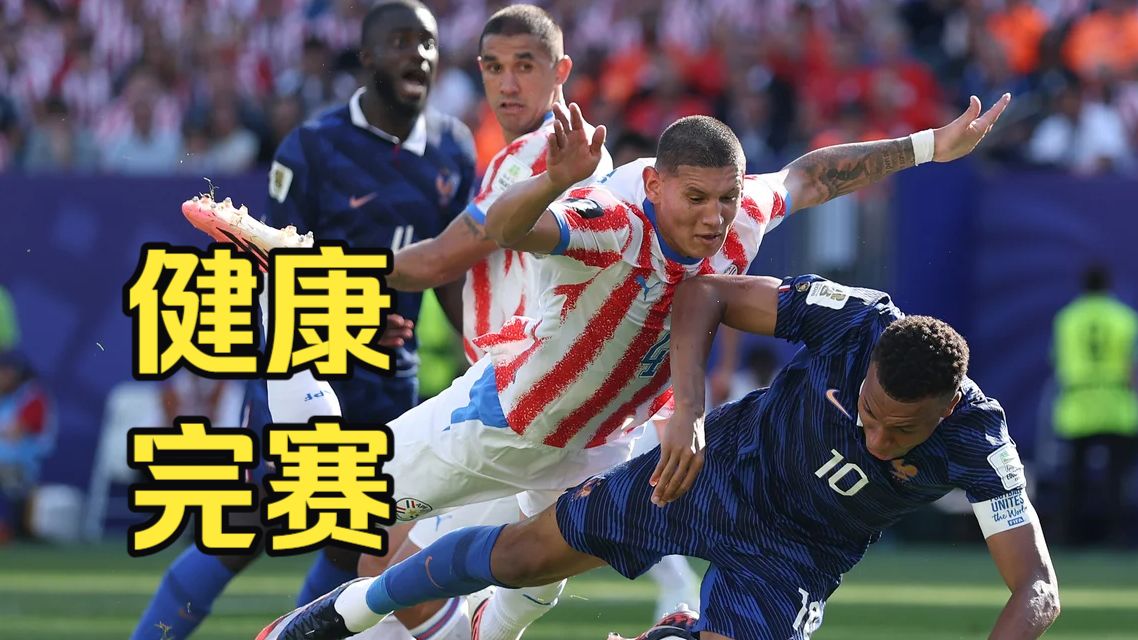 法国队守住足球的底线，FIFA纵容恶犯让世界杯蒙羞！