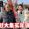 广东媳妇就爱赶山东大集，一眼望去看不到头，这年味越来越浓了