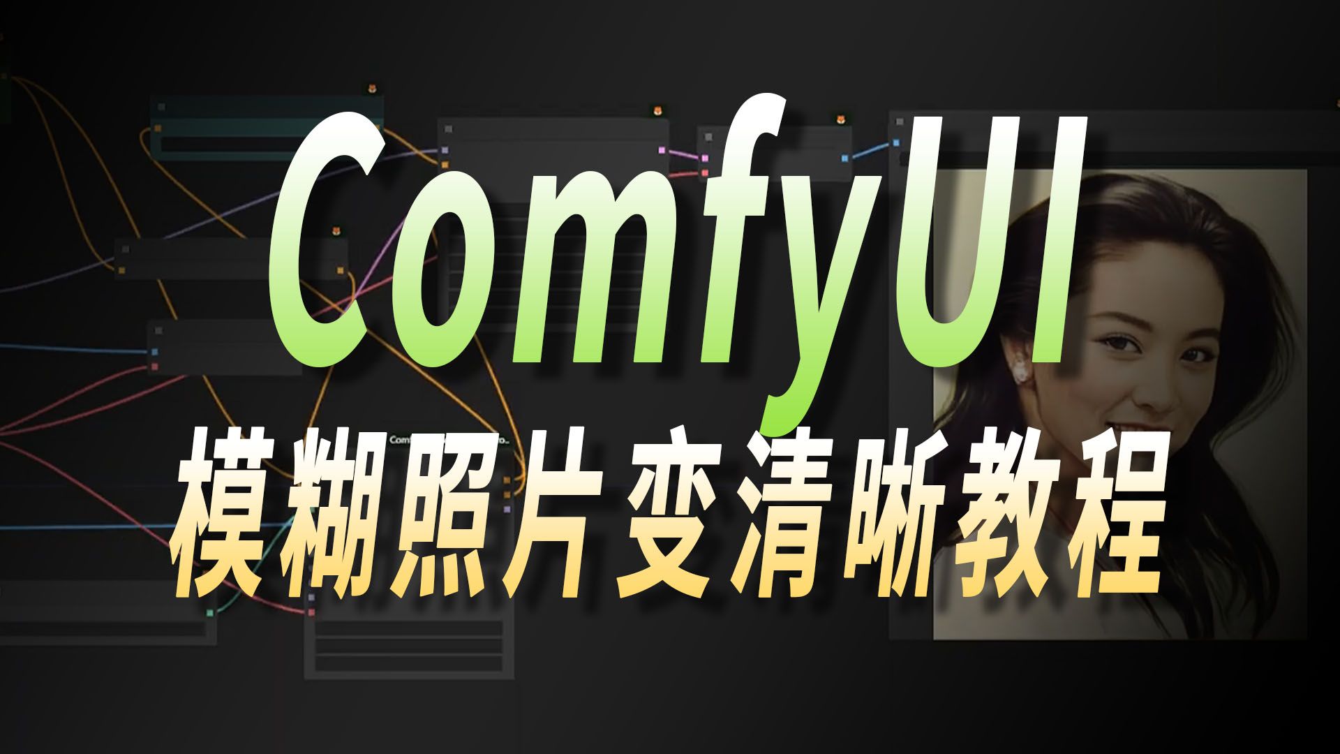 【ComfyUI教程】告别废片!Flux修复模糊图像-AI制作漫剧-AI制作漫剧-哔哩哔哩视频