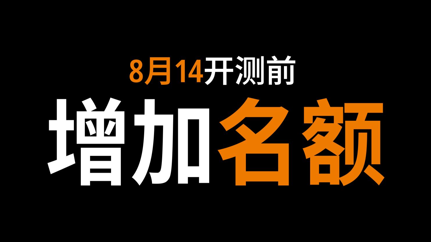 8月14日前增加名额