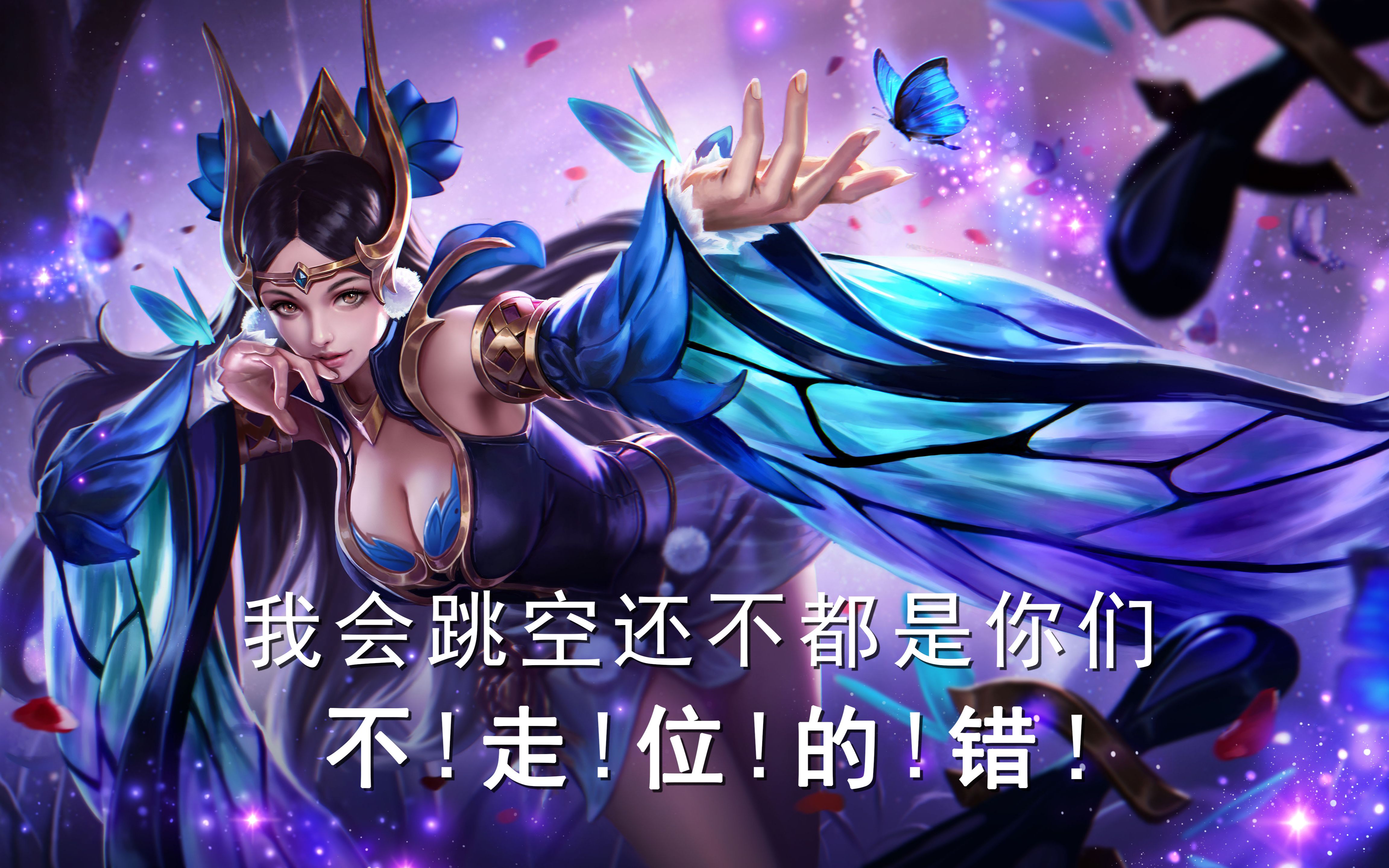 王者荣耀星耀貂蝉——这个人怎么赖在泉水不走了