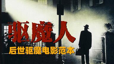 【<em class="keyword">驱魔人</em>1973】西方<em class="keyword">驱魔电影</em>的后世范本，名场面无数，<em class="keyword">电影</em>与现实细节对应的<em class="keyword">驱魔</em>佳作……<em class="keyword">电影</em>解说《<em class="keyword">驱魔人</em>》