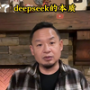 Deepseek和gpt的区别，老王给你讲解其中本质