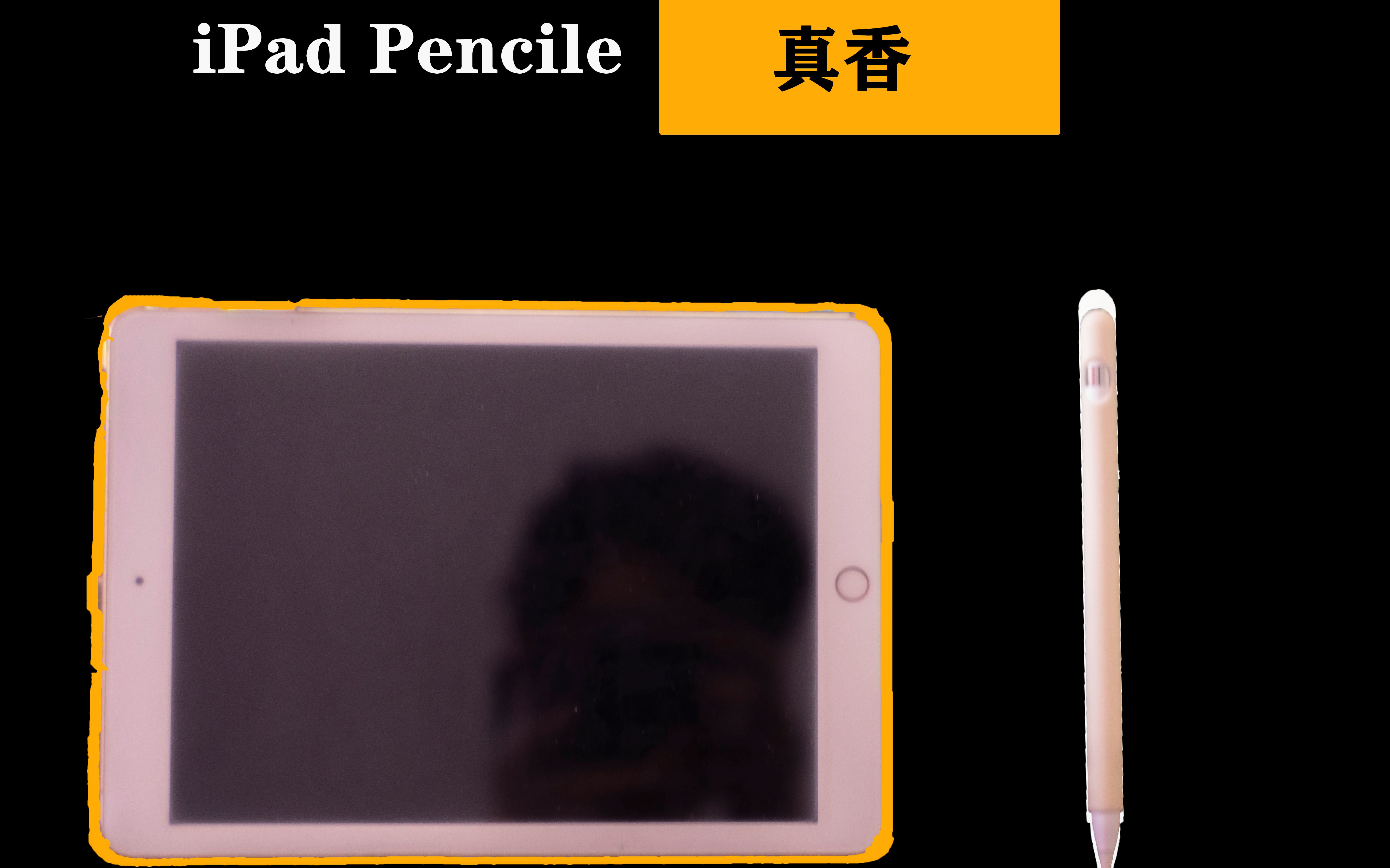 iPad Pencile 真香哔哩哔哩bilibili