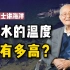 深海黑烟囱是怎么发现的？【汪品先院士】