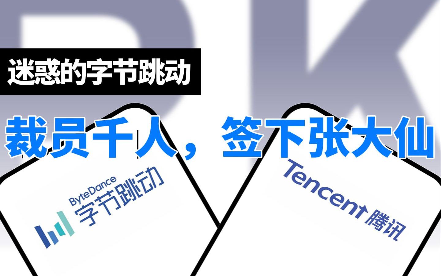 签下张大仙 裁员千人 迷惑的字节跳动哔哩哔哩bilibili王者荣耀