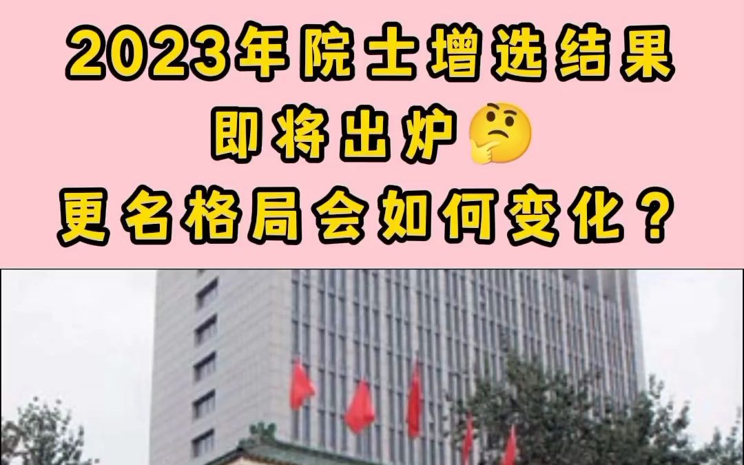 2023年院士增选结果,即将出炉.更名格局会如何变化?哔哩哔哩bilibili